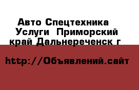 Авто Спецтехника - Услуги. Приморский край,Дальнереченск г.